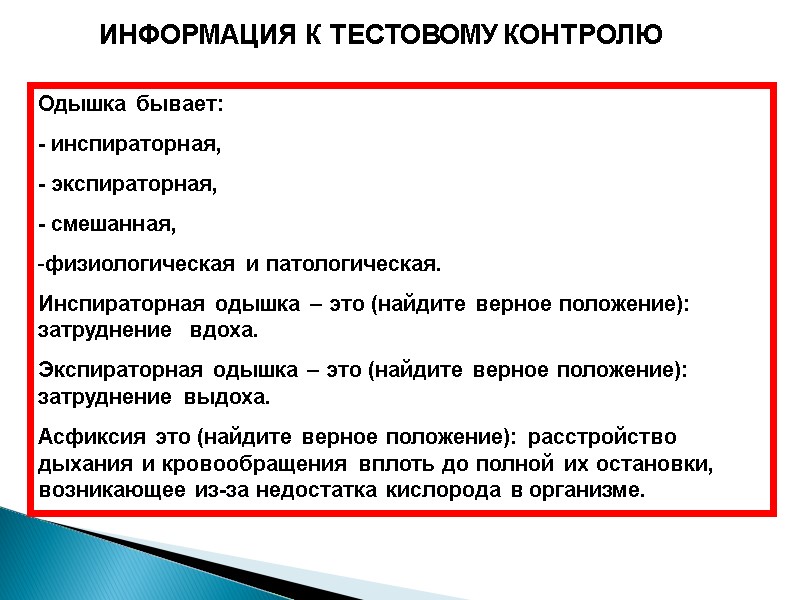 ИНФОРМАЦИЯ К ТЕСТОВОМУ КОНТРОЛЮ Одышка бывает: - инспираторная, - экспираторная, - смешанная, физиологическая и